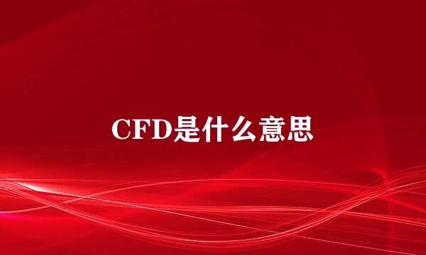 CFD是什么意思