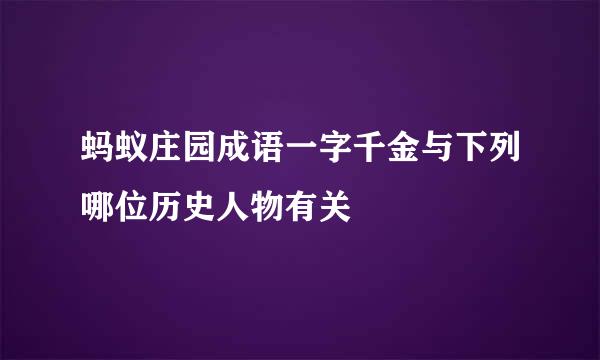 蚂蚁庄园成语一字千金与下列哪位历史人物有关