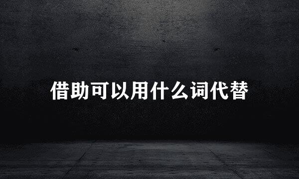 借助可以用什么词代替