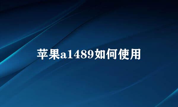 苹果a1489如何使用