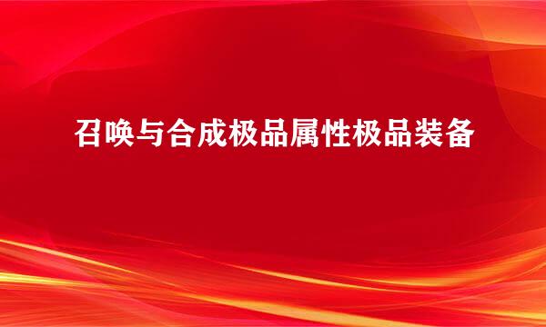 召唤与合成极品属性极品装备