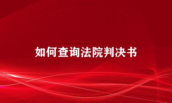 如何查询法院判决书