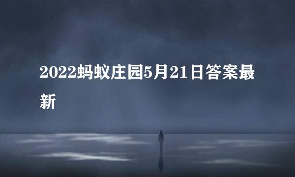 2022蚂蚁庄园5月21日答案最新