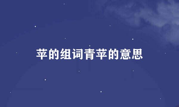 苹的组词青苹的意思