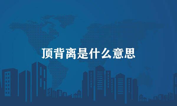 顶背离是什么意思