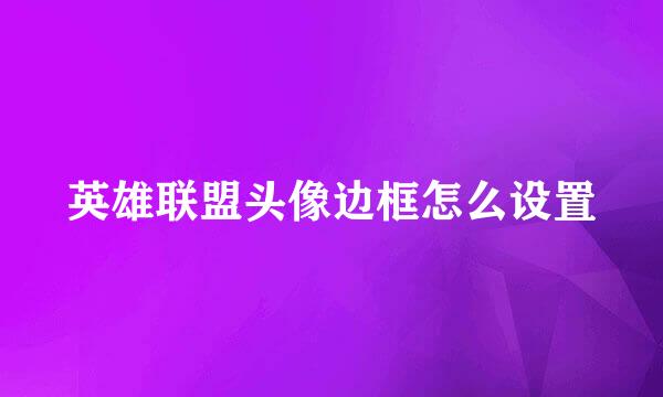 英雄联盟头像边框怎么设置