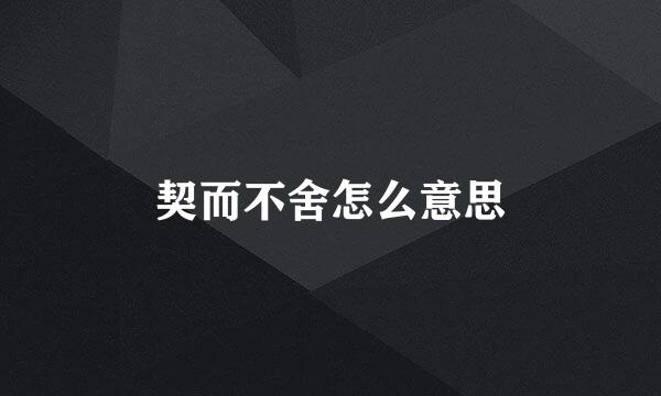 契而不舍怎么意思