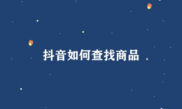 抖音如何查找商品