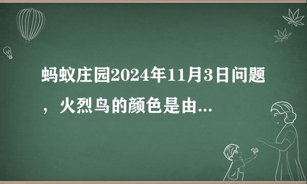 蚂蚁庄园2024年11月3日问题，火烈鸟的颜色是由以下哪个因素决定的