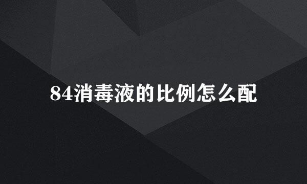 84消毒液的比例怎么配