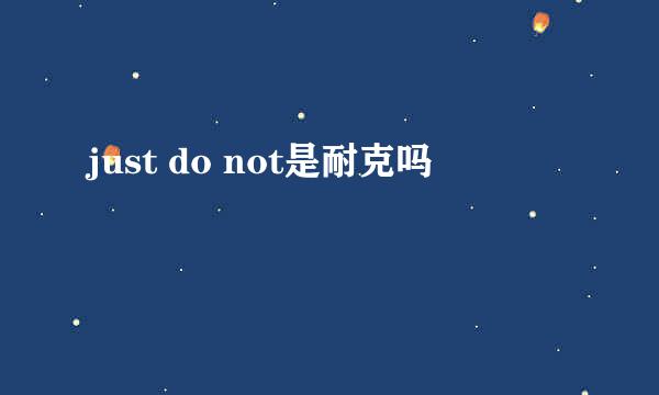 just do not是耐克吗