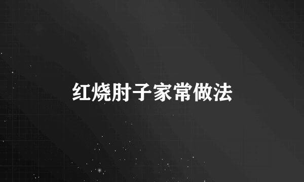 红烧肘子家常做法
