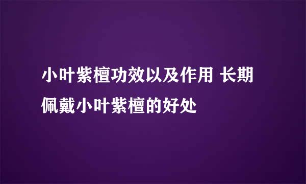 小叶紫檀功效以及作用 长期佩戴小叶紫檀的好处