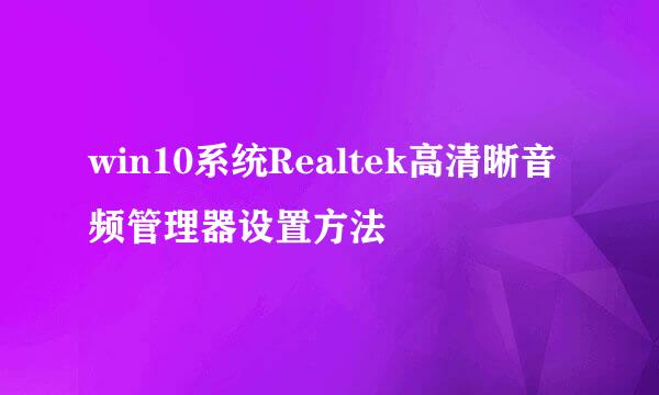 win10系统Realtek高清晰音频管理器设置方法