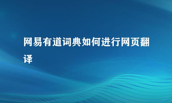 网易有道词典如何进行网页翻译