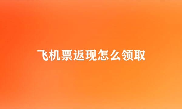 飞机票返现怎么领取