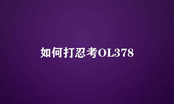 如何打忍考OL378