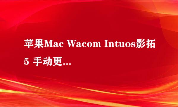 苹果Mac Wacom Intuos影拓5 手动更新驱动的方法