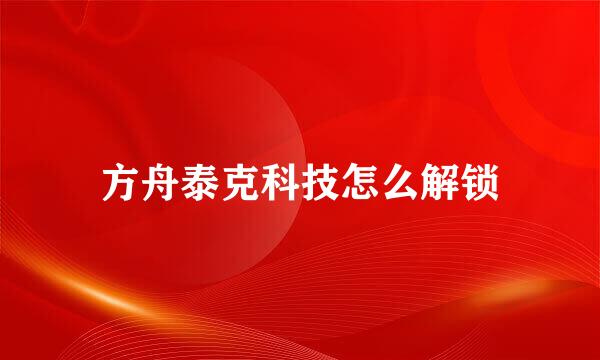 方舟泰克科技怎么解锁