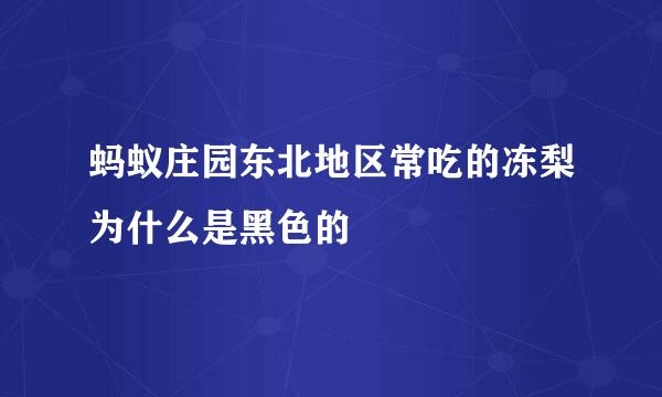 蚂蚁庄园东北地区常吃的冻梨为什么是黑色的