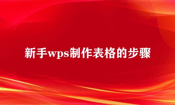 新手wps制作表格的步骤