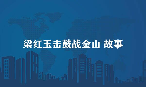 梁红玉击鼓战金山 故事