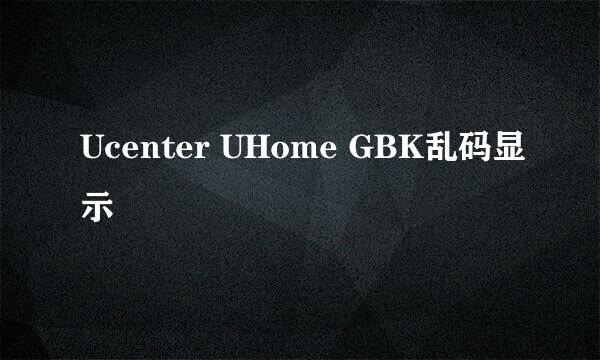 Ucenter UHome GBK乱码显示