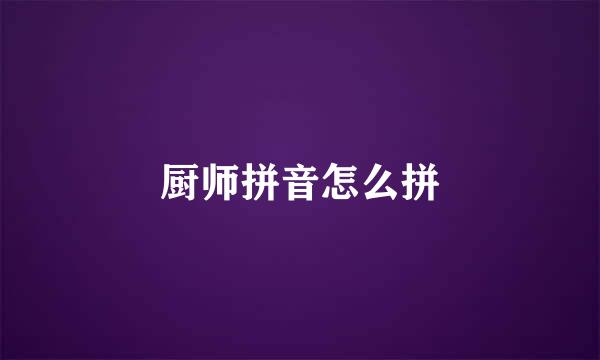 厨师拼音怎么拼