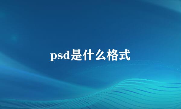 psd是什么格式