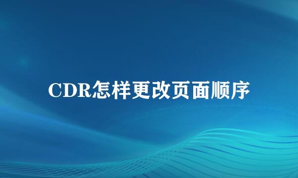 CDR怎样更改页面顺序