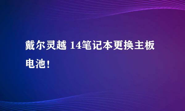 戴尔灵越 14笔记本更换主板电池！