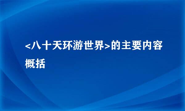 <八十天环游世界>的主要内容概括