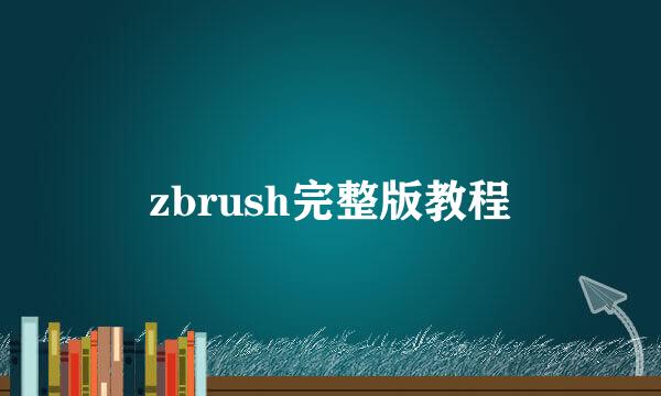 zbrush完整版教程