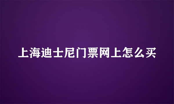 上海迪士尼门票网上怎么买
