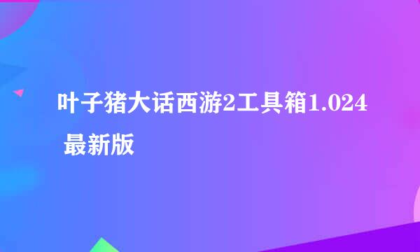 叶子猪大话西游2工具箱1.024 最新版