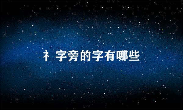 礻字旁的字有哪些