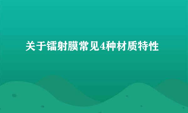 关于镭射膜常见4种材质特性