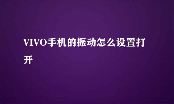 VIVO手机的振动怎么设置打开