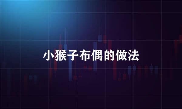 小猴子布偶的做法