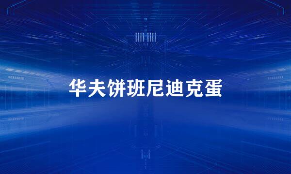 华夫饼班尼迪克蛋