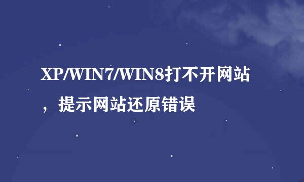 XP/WIN7/WIN8打不开网站，提示网站还原错误