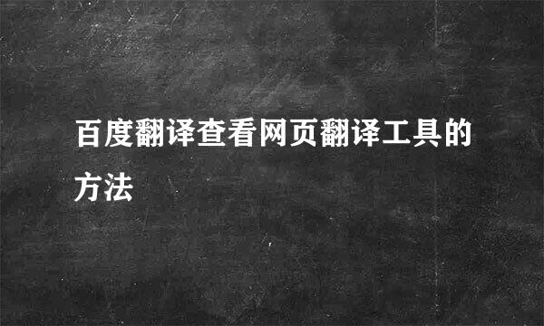 百度翻译查看网页翻译工具的方法