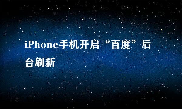 iPhone手机开启“百度”后台刷新
