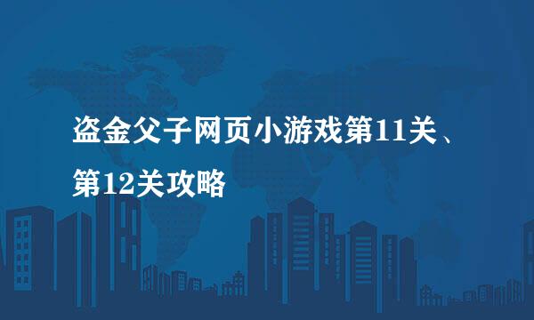 盗金父子网页小游戏第11关、第12关攻略