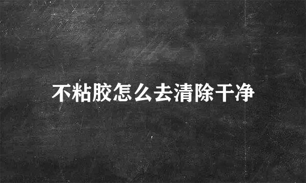 不粘胶怎么去清除干净
