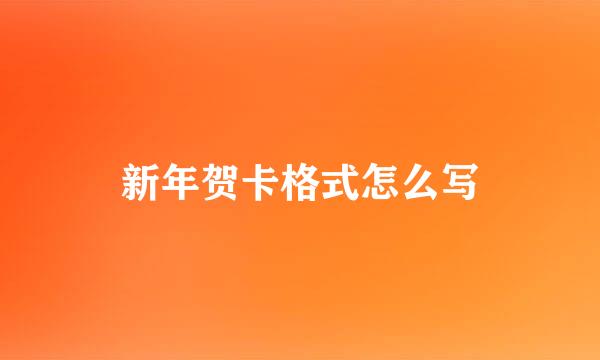 新年贺卡格式怎么写