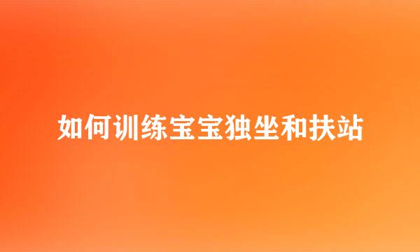 如何训练宝宝独坐和扶站