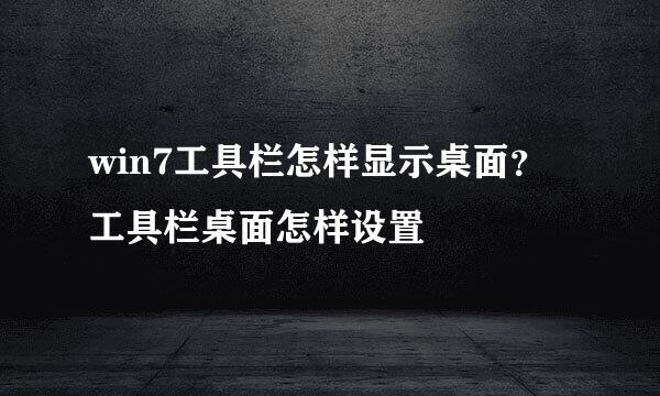 win7工具栏怎样显示桌面？工具栏桌面怎样设置