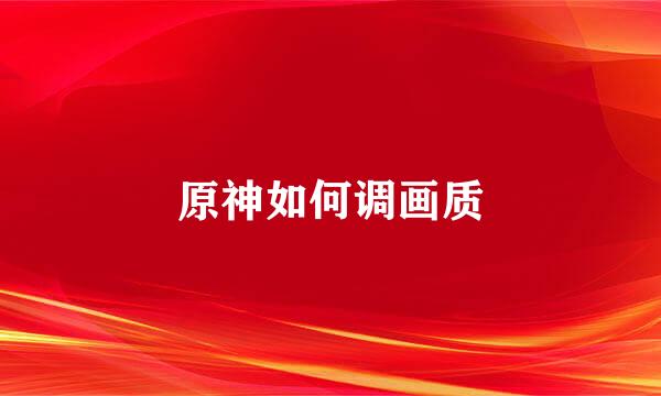 原神如何调画质