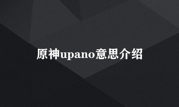 原神upano意思介绍